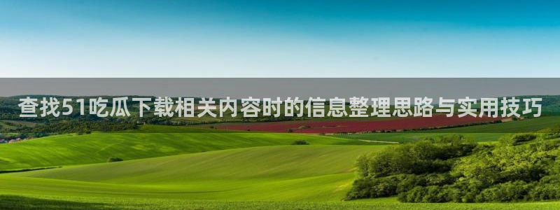 51吃瓜爆料入口
