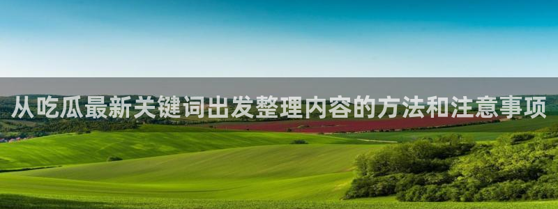 吃瓜最新事件