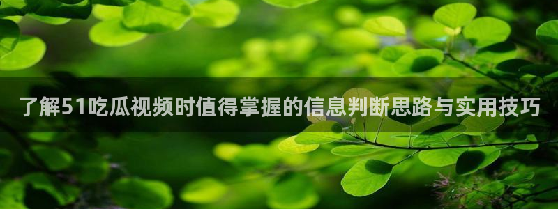 51吃瓜网