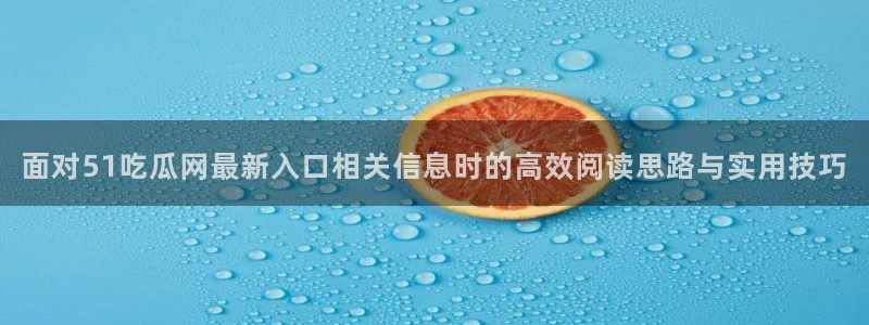 51吃瓜爆料大全