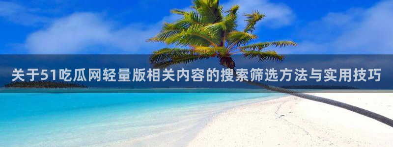 51吃瓜今日话题