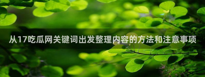 51吃瓜爆料热点